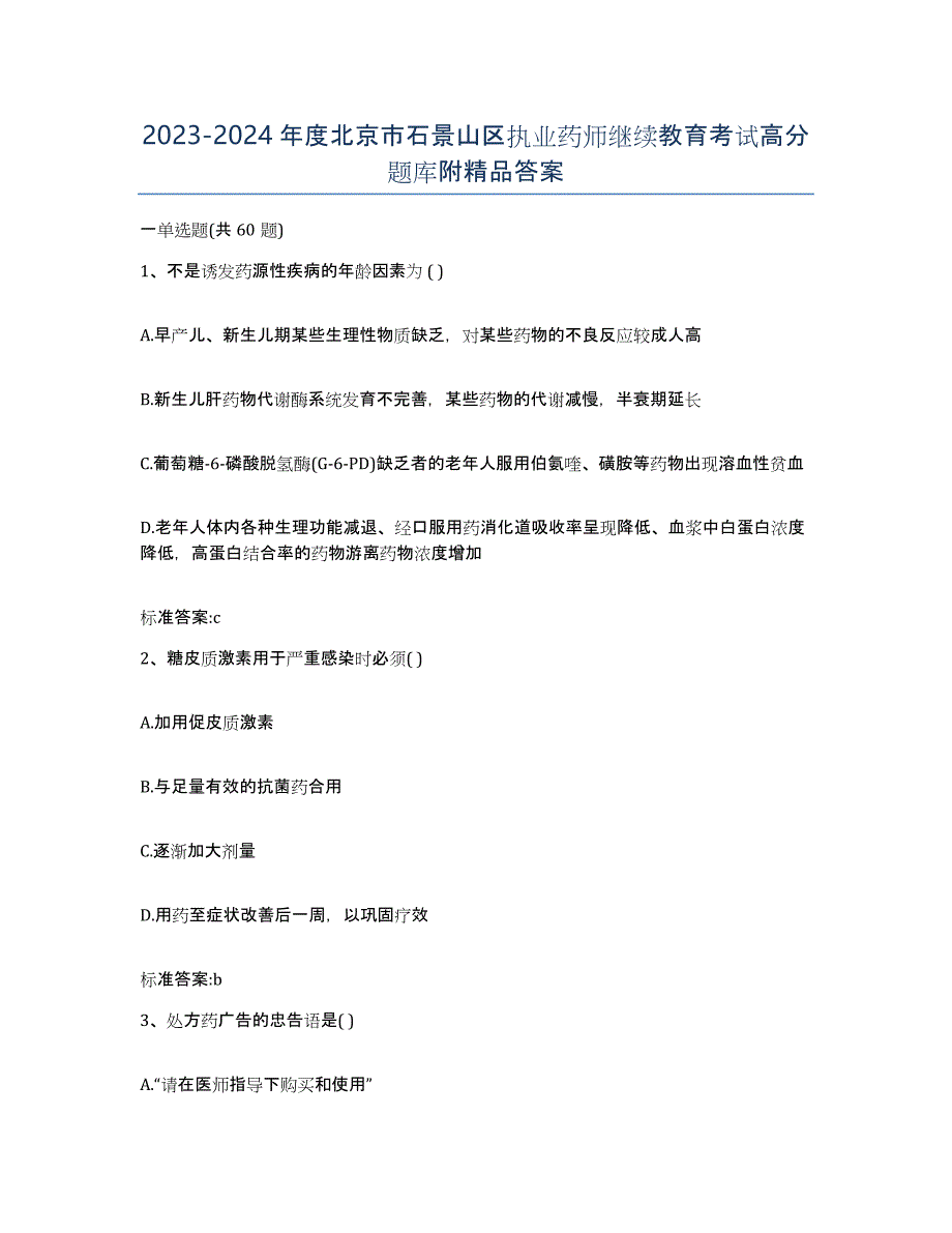 2023-2024年度北京市石景山区执业药师继续教育考试高分题库附答案_第1页