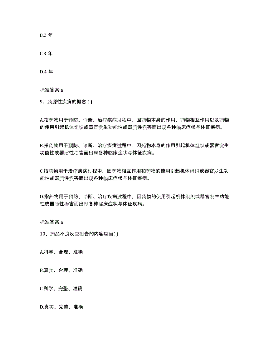 2023-2024年度广东省深圳市龙岗区执业药师继续教育考试模拟考核试卷含答案_第4页