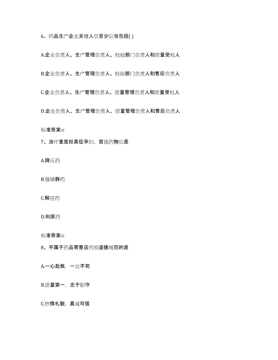 2023-2024年度安徽省淮南市谢家集区执业药师继续教育考试综合检测试卷A卷含答案_第3页