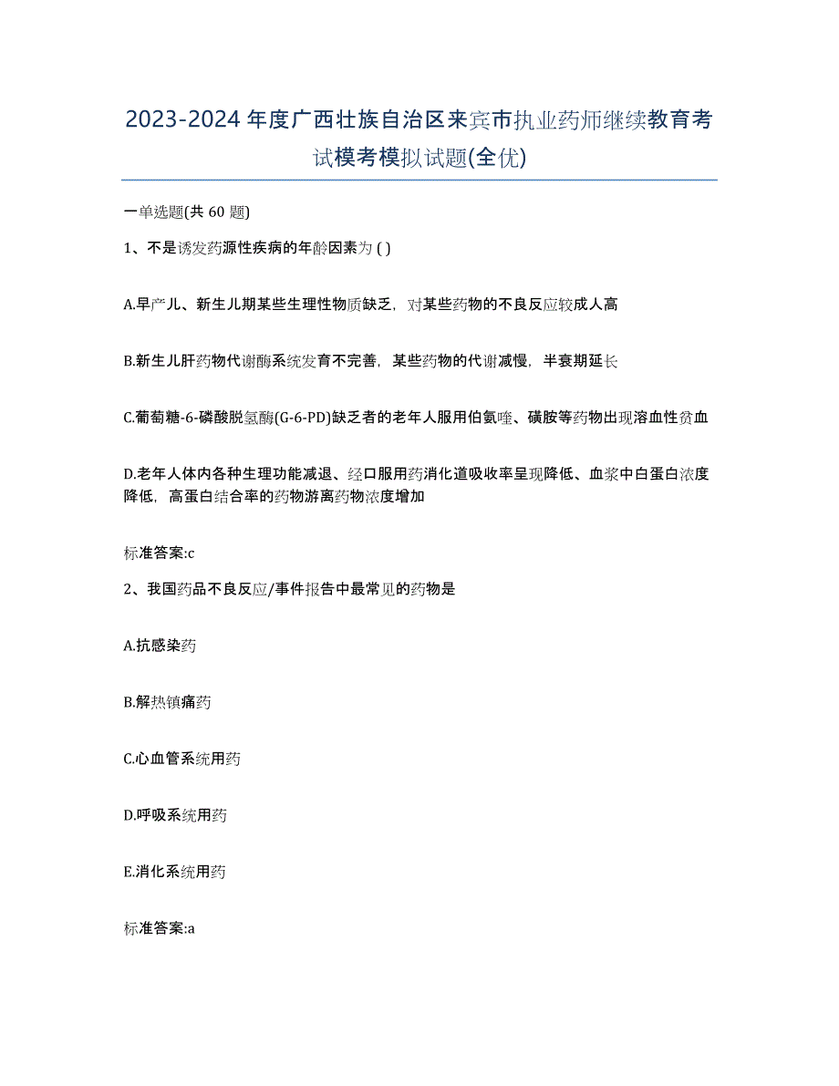 2023-2024年度广西壮族自治区来宾市执业药师继续教育考试模考模拟试题(全优)_第1页