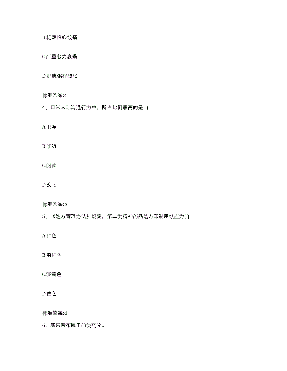 2023-2024年度内蒙古自治区呼伦贝尔市额尔古纳市执业药师继续教育考试通关考试题库带答案解析_第2页