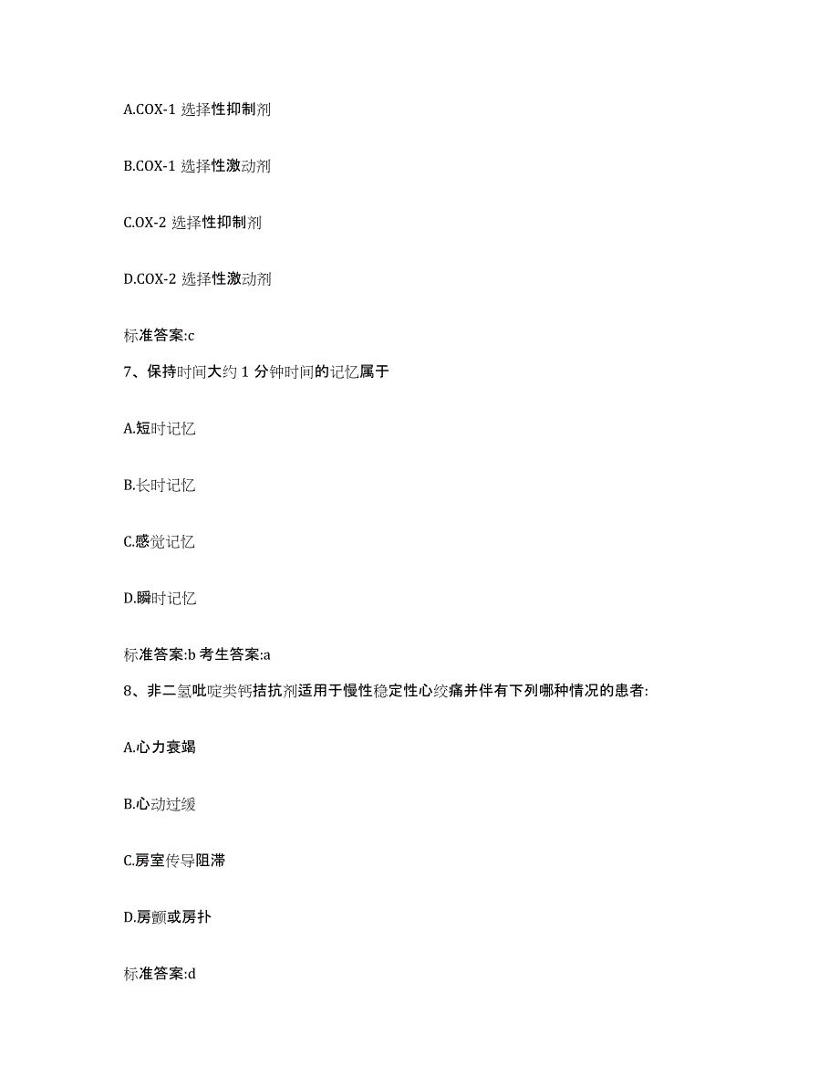 2023-2024年度内蒙古自治区呼伦贝尔市额尔古纳市执业药师继续教育考试通关考试题库带答案解析_第3页