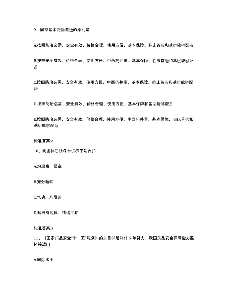 2023-2024年度内蒙古自治区呼伦贝尔市额尔古纳市执业药师继续教育考试通关考试题库带答案解析_第4页