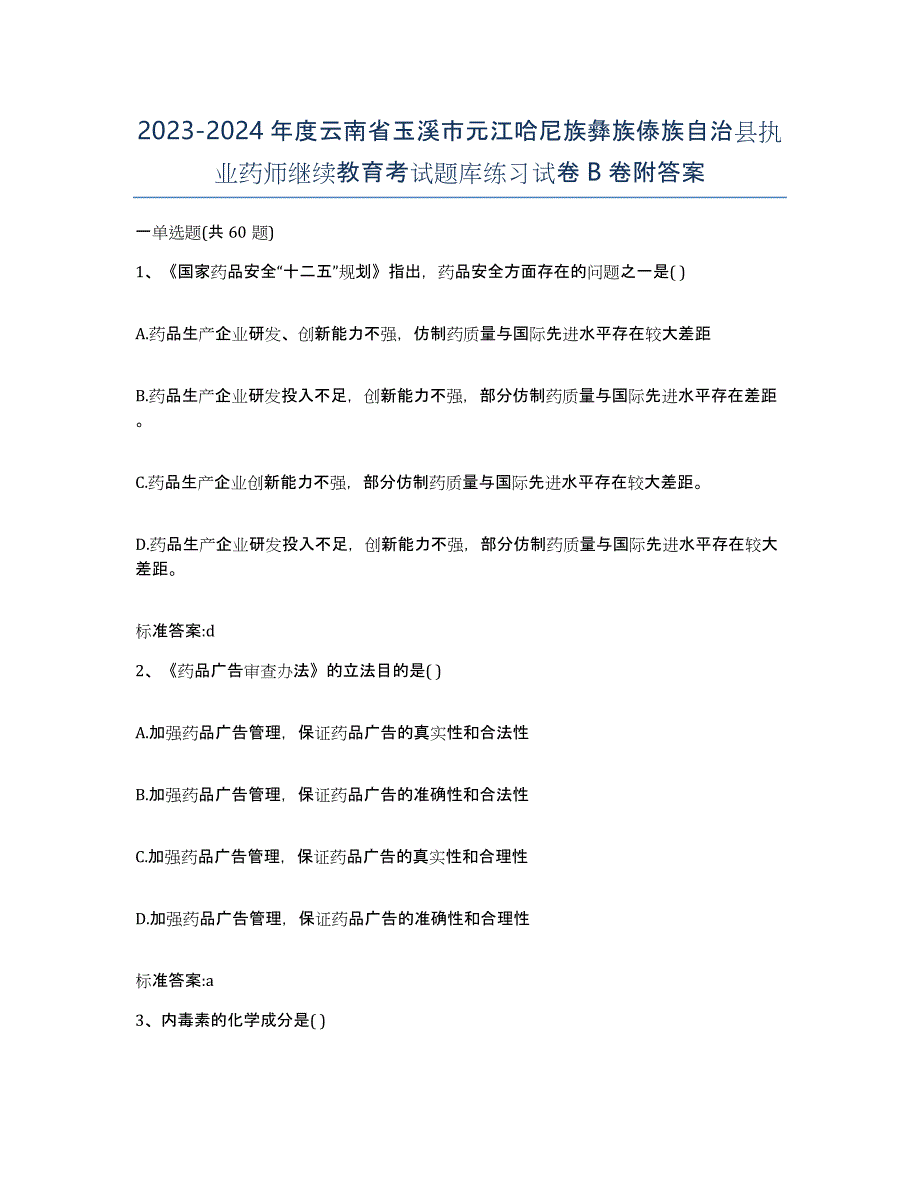 2023-2024年度云南省玉溪市元江哈尼族彝族傣族自治县执业药师继续教育考试题库练习试卷B卷附答案_第1页