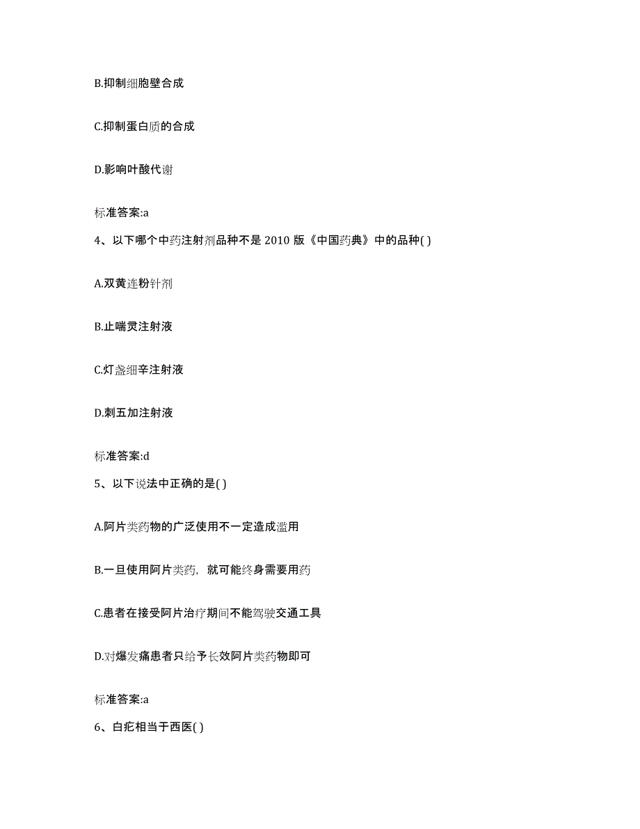 备考2023黑龙江省齐齐哈尔市泰来县执业药师继续教育考试考前冲刺模拟试卷A卷含答案_第2页