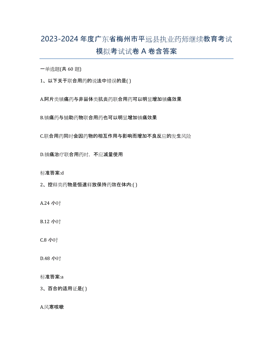 2023-2024年度广东省梅州市平远县执业药师继续教育考试模拟考试试卷A卷含答案_第1页