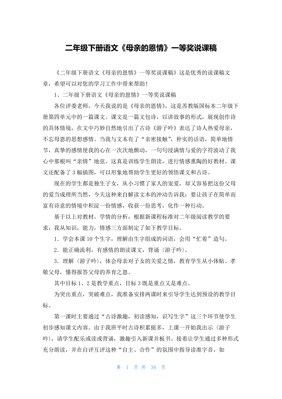 二年级下册语文《母亲的恩情》一等奖说课稿_第1页