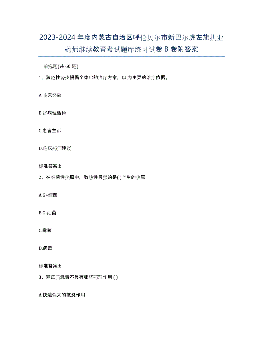 2023-2024年度内蒙古自治区呼伦贝尔市新巴尔虎左旗执业药师继续教育考试题库练习试卷B卷附答案_第1页