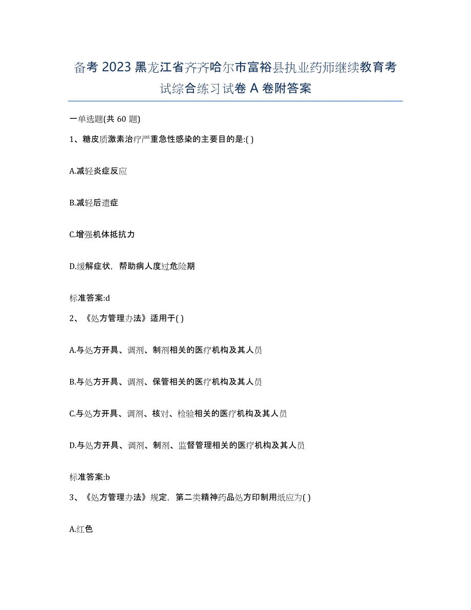 备考2023黑龙江省齐齐哈尔市富裕县执业药师继续教育考试综合练习试卷A卷附答案_第1页