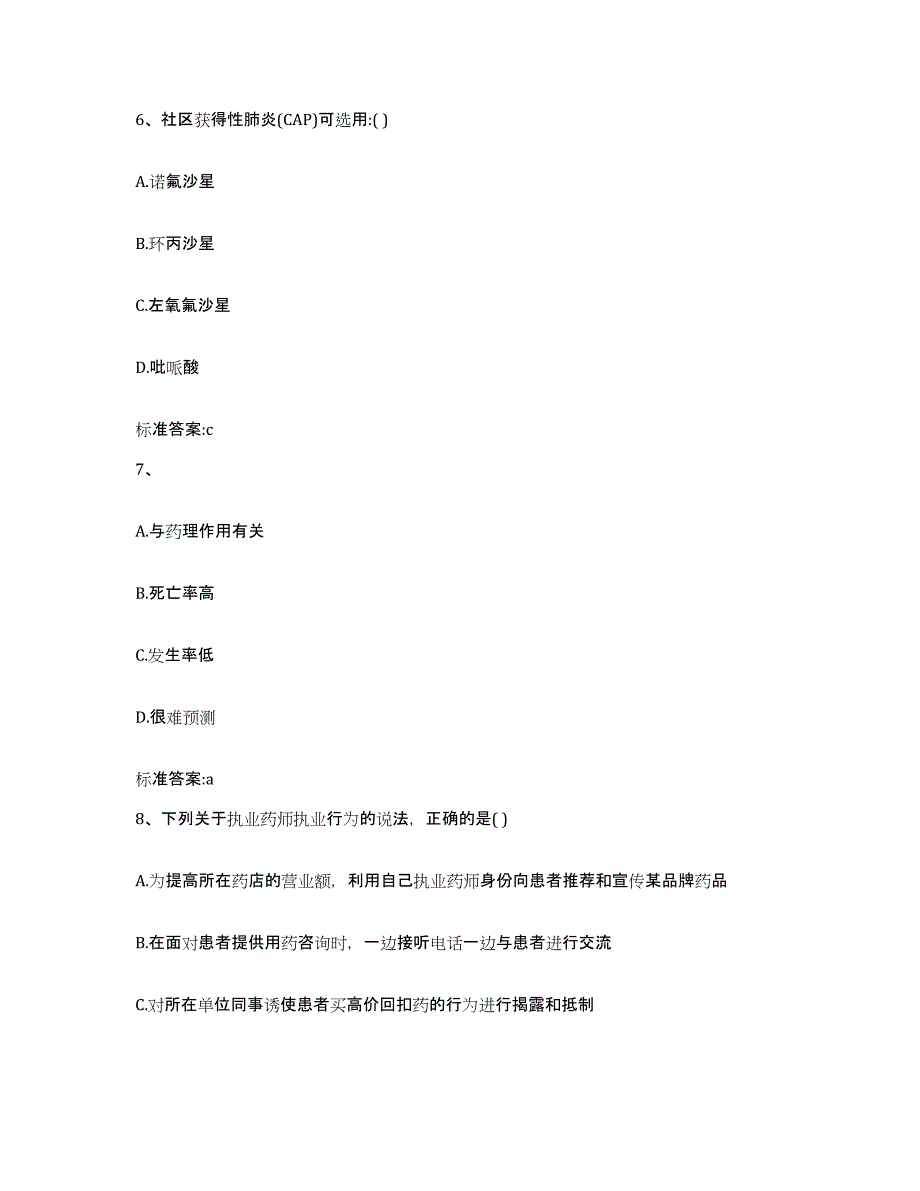 2023-2024年度北京市宣武区执业药师继续教育考试每日一练试卷B卷含答案_第3页