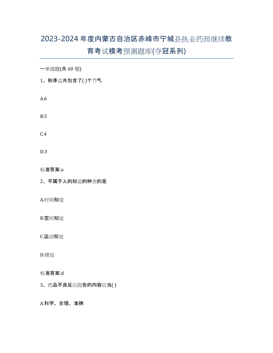 2023-2024年度内蒙古自治区赤峰市宁城县执业药师继续教育考试模考预测题库(夺冠系列)_第1页