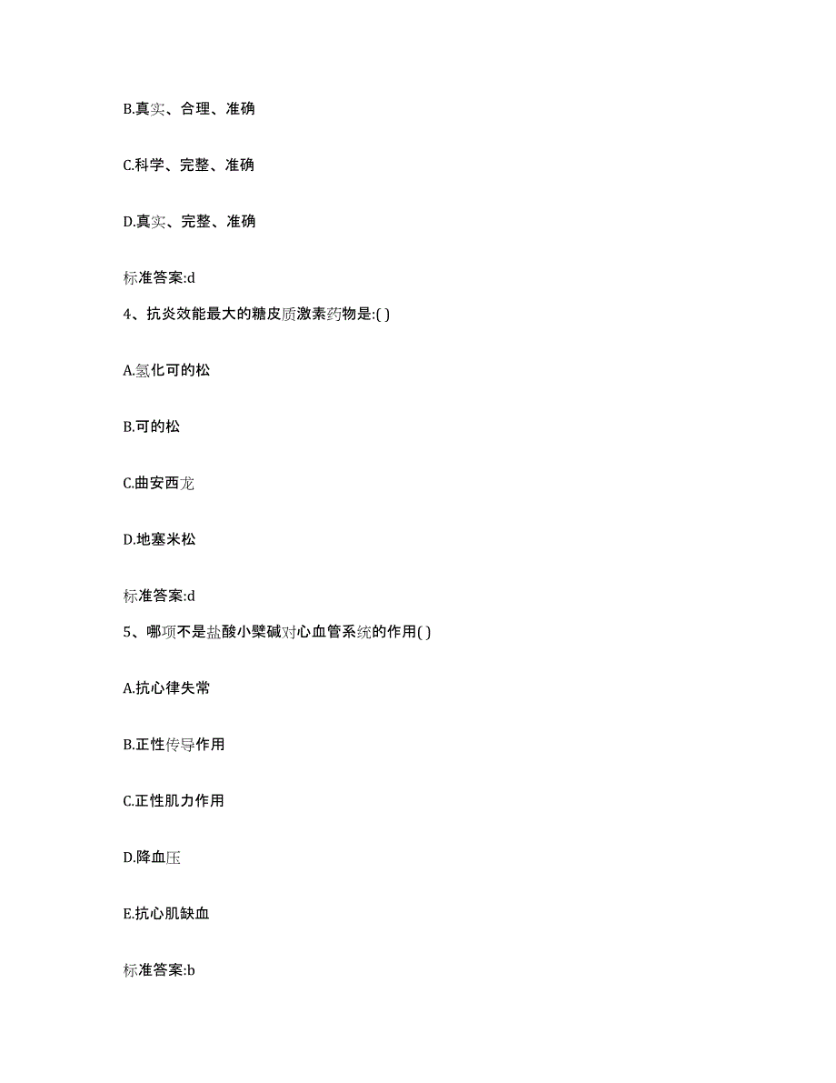 2023-2024年度内蒙古自治区赤峰市宁城县执业药师继续教育考试模考预测题库(夺冠系列)_第2页