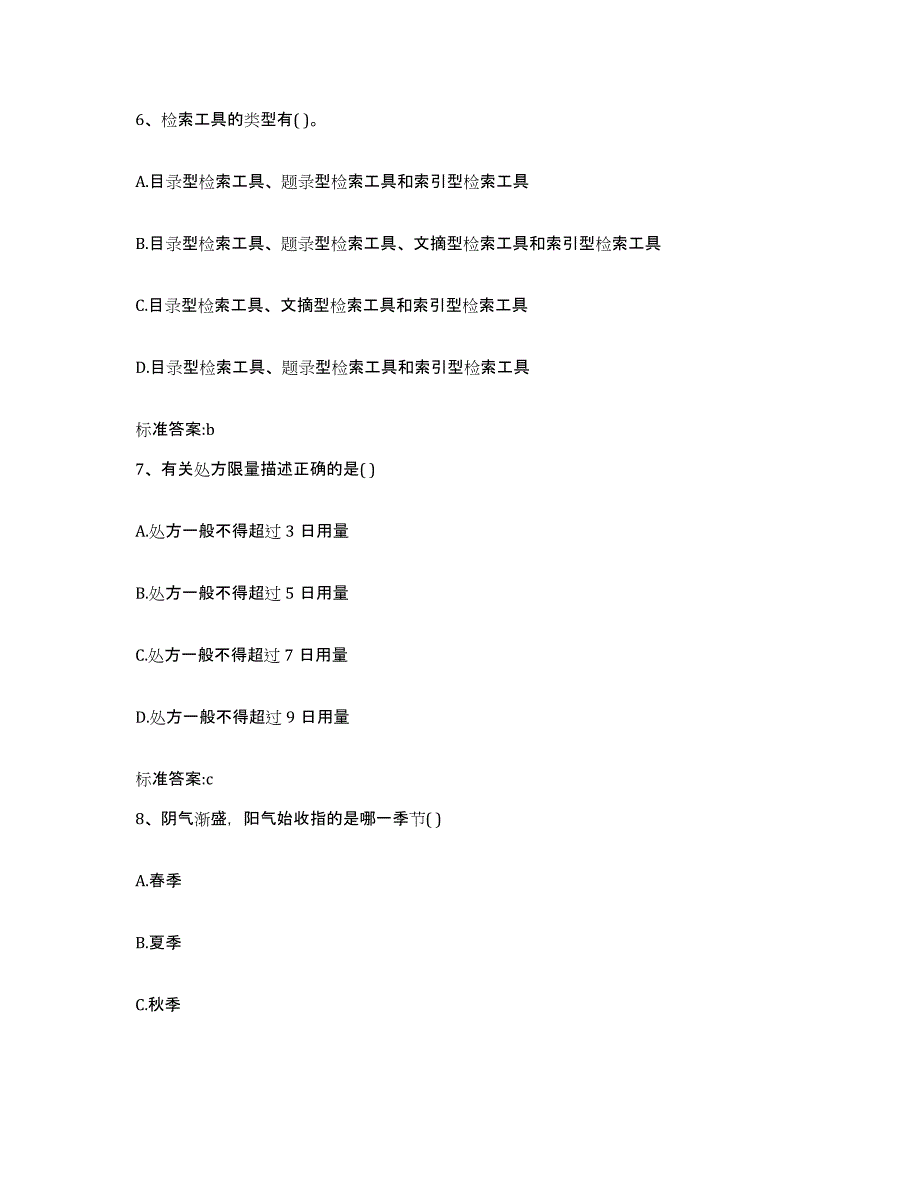 2023-2024年度广东省佛山市高明区执业药师继续教育考试通关考试题库带答案解析_第3页