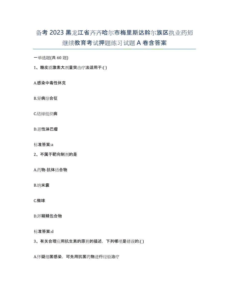 备考2023黑龙江省齐齐哈尔市梅里斯达斡尔族区执业药师继续教育考试押题练习试题A卷含答案_第1页