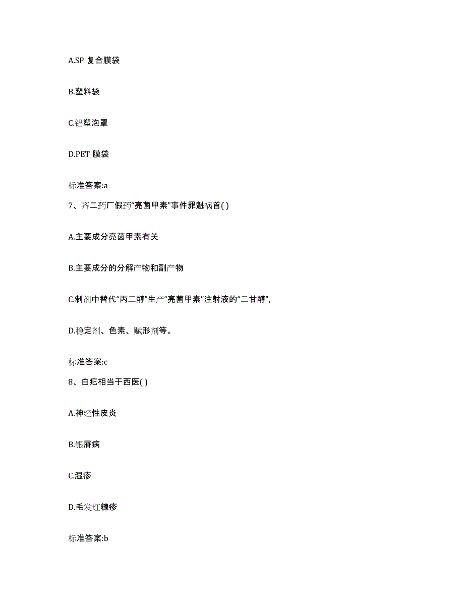 备考2023贵州省遵义市遵义县执业药师继续教育考试通关考试题库带答案解析_第3页