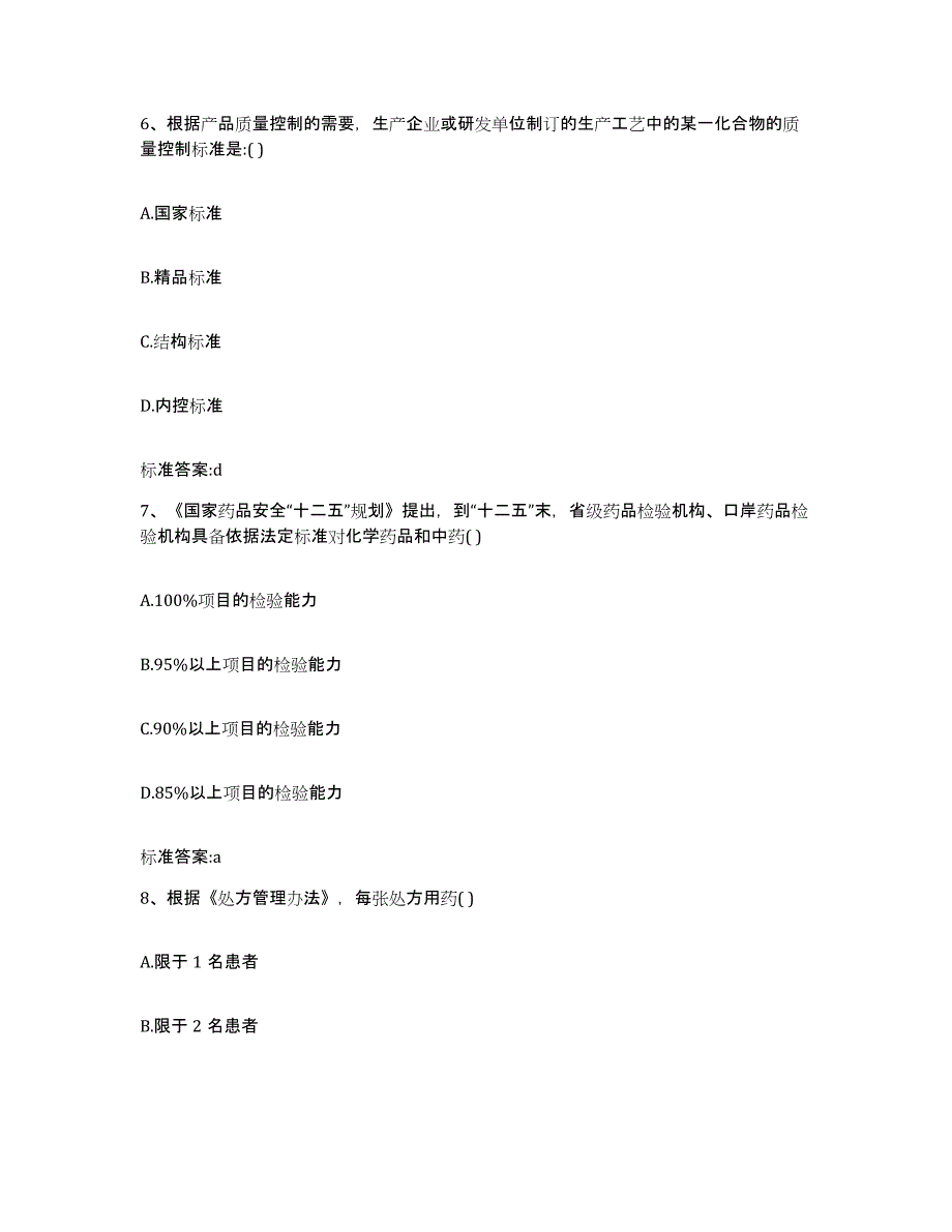 2023-2024年度四川省自贡市沿滩区执业药师继续教育考试真题练习试卷B卷附答案_第3页