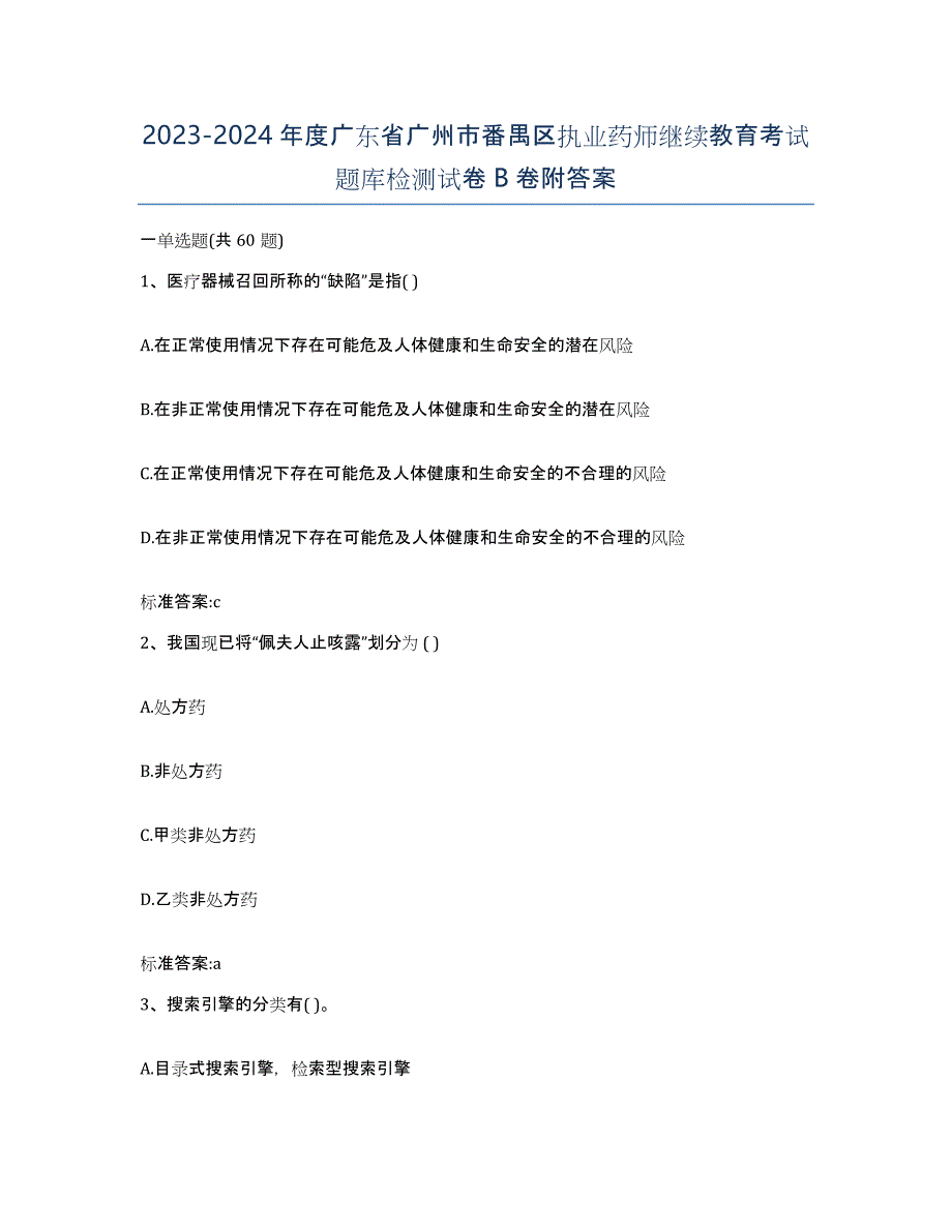 2023-2024年度广东省广州市番禺区执业药师继续教育考试题库检测试卷B卷附答案_第1页