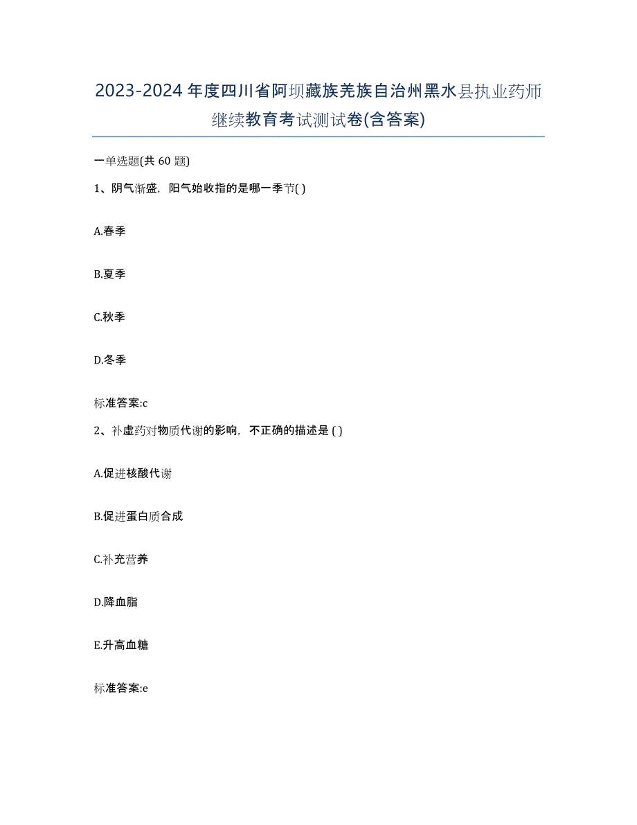 2023-2024年度四川省阿坝藏族羌族自治州黑水县执业药师继续教育考试测试卷(含答案)_第1页