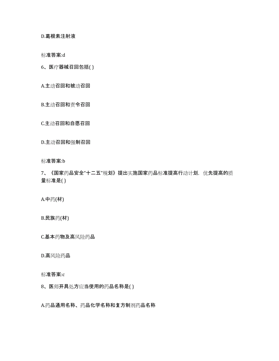 2023-2024年度四川省阿坝藏族羌族自治州黑水县执业药师继续教育考试测试卷(含答案)_第3页