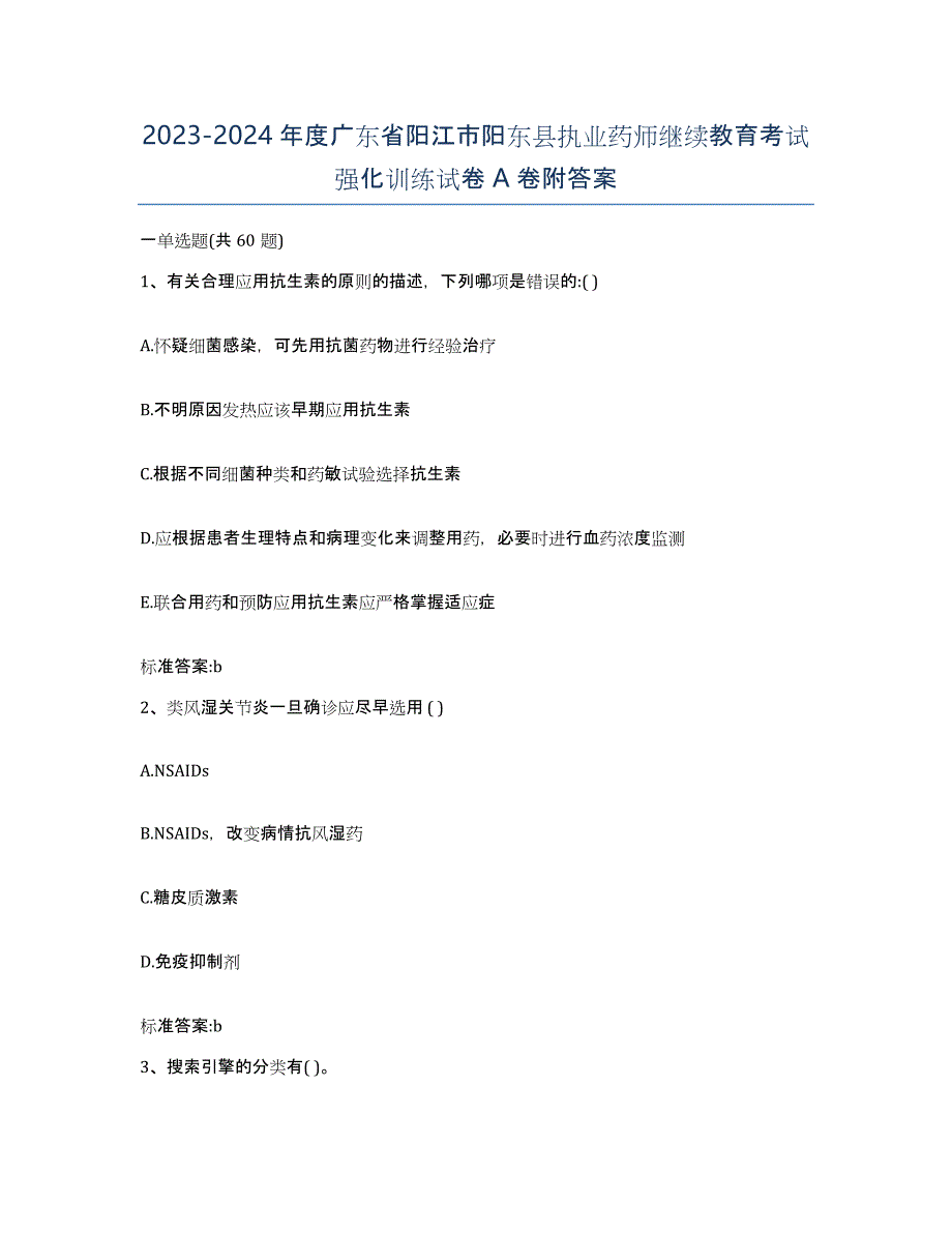 2023-2024年度广东省阳江市阳东县执业药师继续教育考试强化训练试卷A卷附答案_第1页