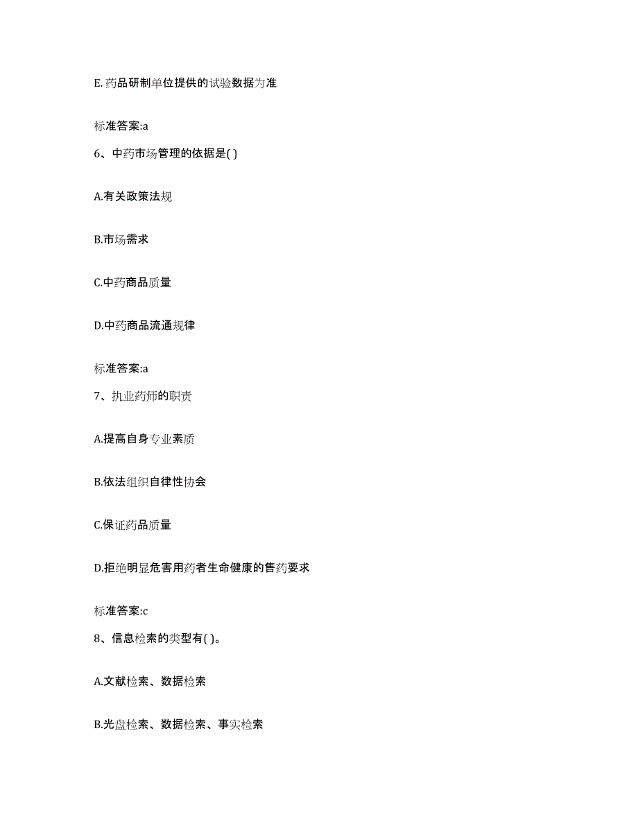 2023-2024年度广东省阳江市阳东县执业药师继续教育考试强化训练试卷A卷附答案_第3页