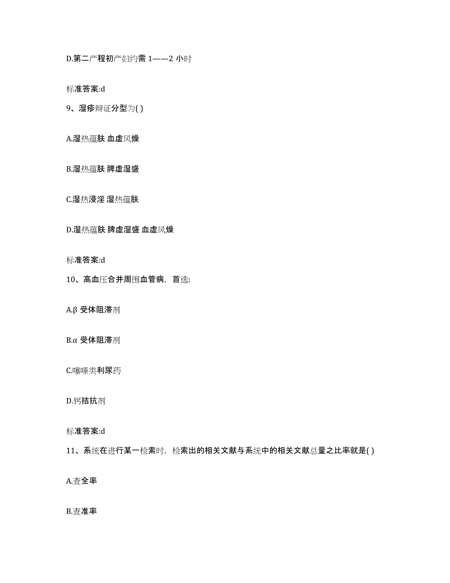 2023-2024年度广东省肇庆市高要市执业药师继续教育考试过关检测试卷B卷附答案_第4页