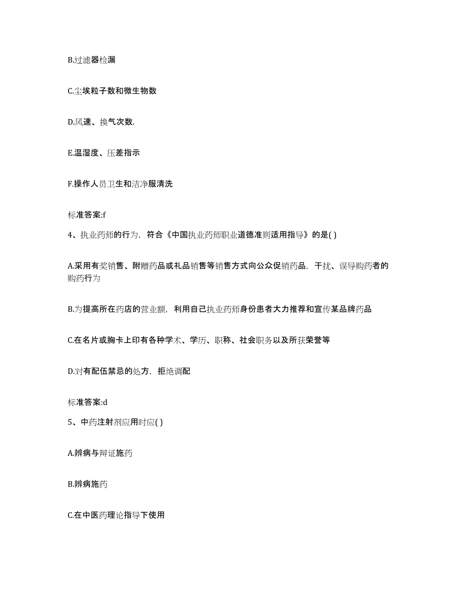 2023-2024年度广东省湛江市赤坎区执业药师继续教育考试基础试题库和答案要点_第2页