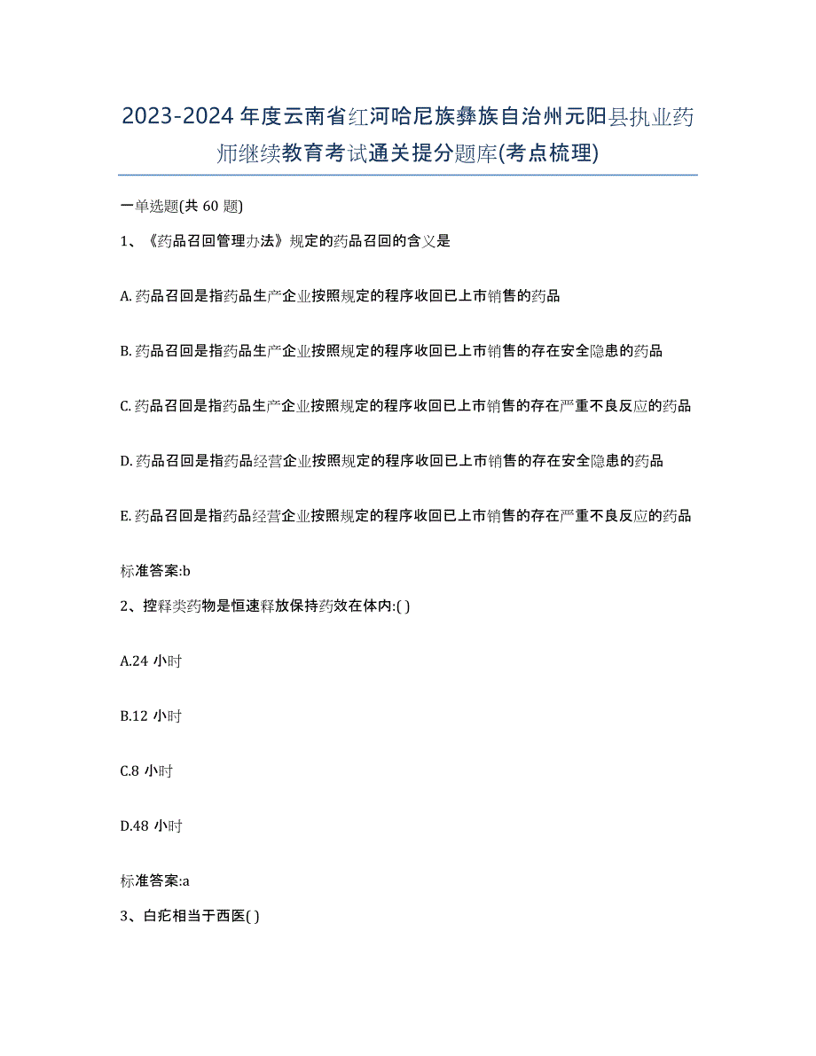 2023-2024年度云南省红河哈尼族彝族自治州元阳县执业药师继续教育考试通关提分题库(考点梳理)_第1页