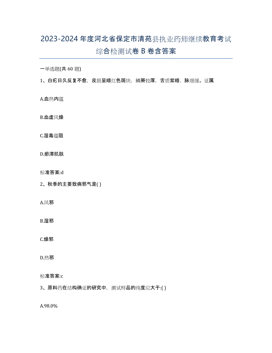 2023-2024年度河北省保定市清苑县执业药师继续教育考试综合检测试卷B卷含答案_第1页