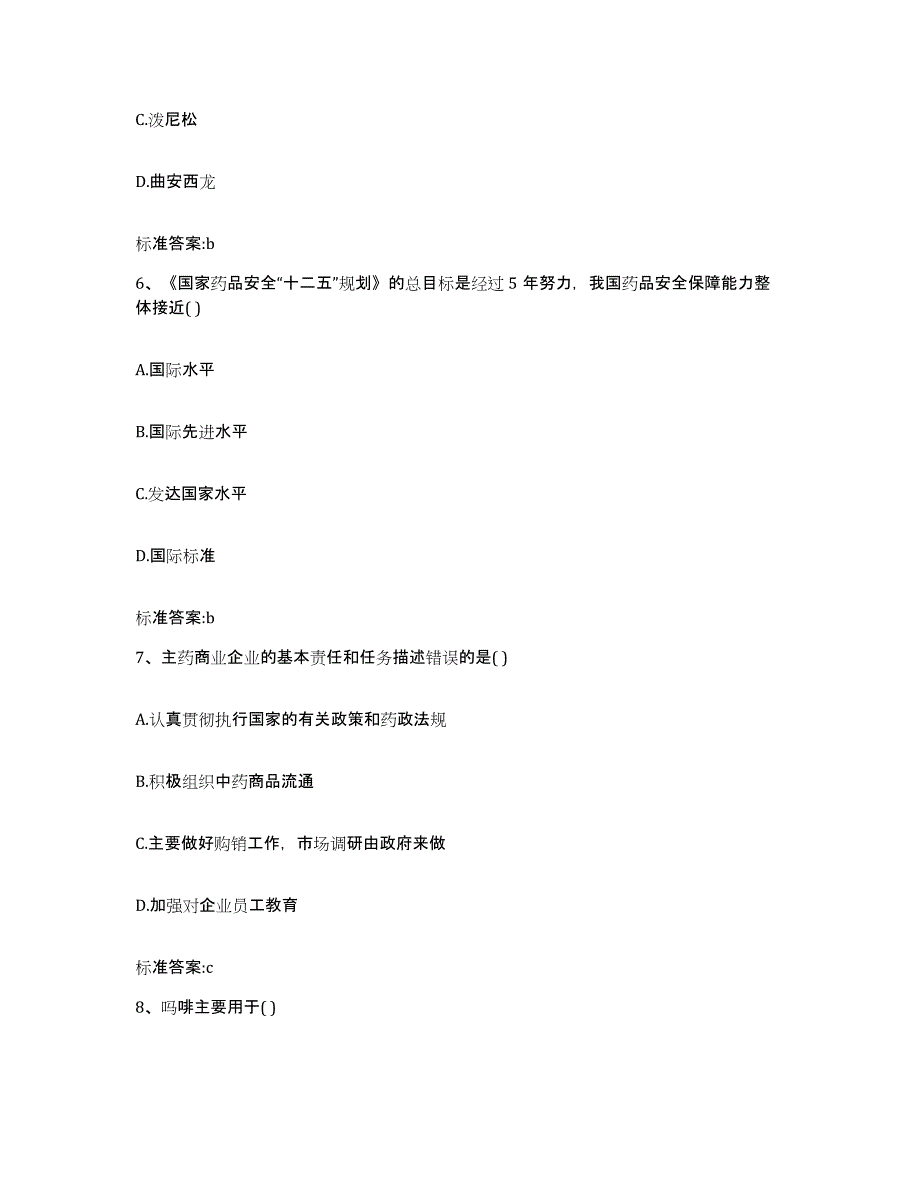 2023-2024年度广西壮族自治区南宁市邕宁区执业药师继续教育考试考前冲刺模拟试卷A卷含答案_第3页