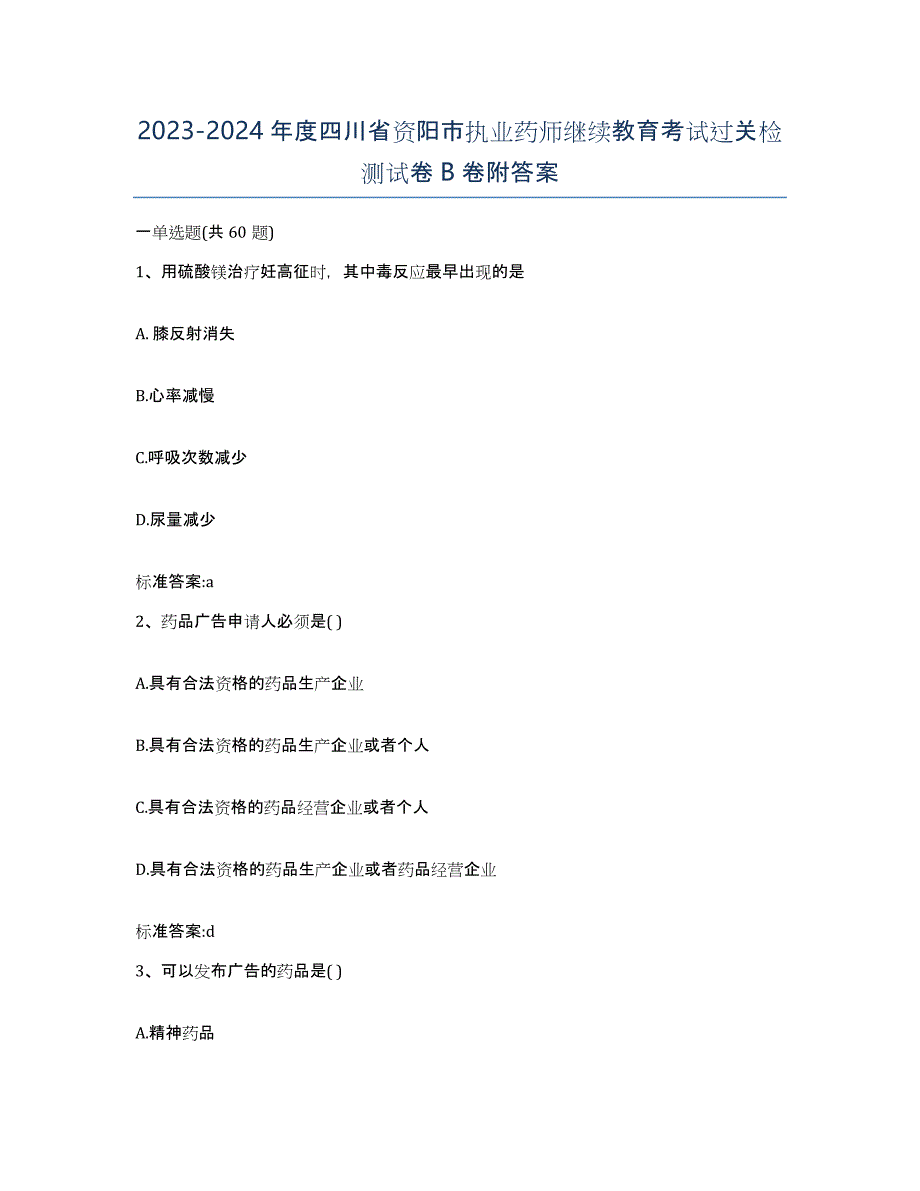 2023-2024年度四川省资阳市执业药师继续教育考试过关检测试卷B卷附答案_第1页