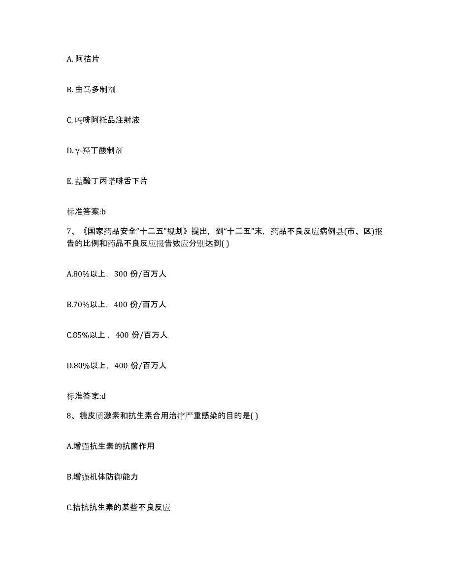 2023-2024年度四川省资阳市执业药师继续教育考试过关检测试卷B卷附答案_第3页