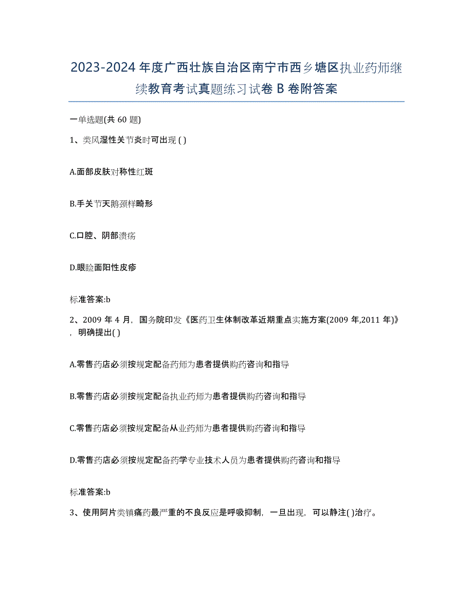 2023-2024年度广西壮族自治区南宁市西乡塘区执业药师继续教育考试真题练习试卷B卷附答案_第1页