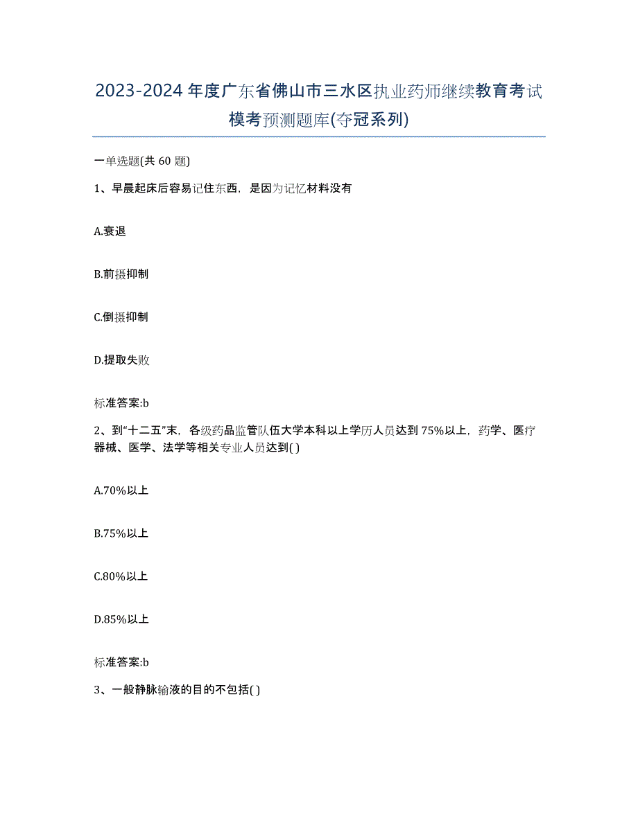 2023-2024年度广东省佛山市三水区执业药师继续教育考试模考预测题库(夺冠系列)_第1页