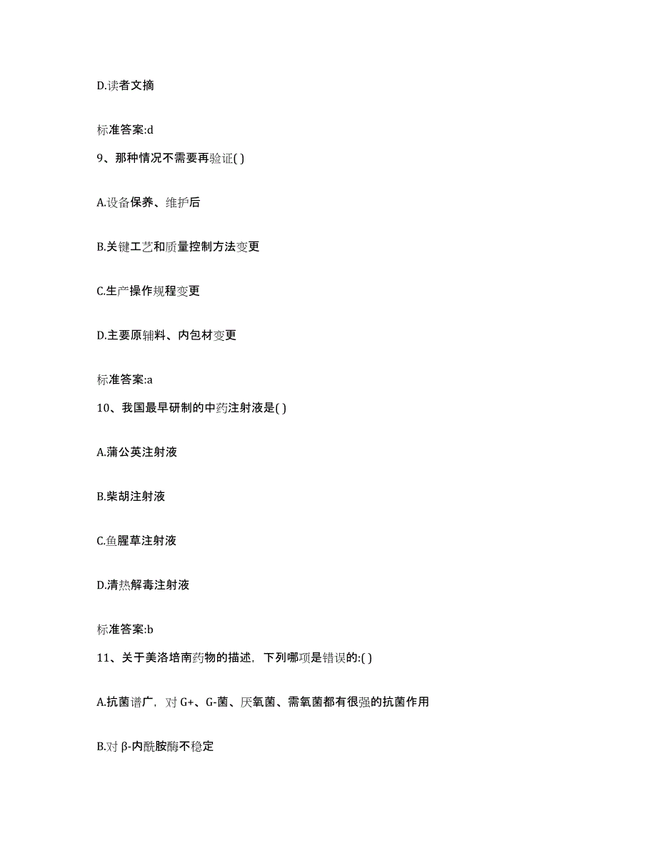 2023-2024年度广东省佛山市三水区执业药师继续教育考试模考预测题库(夺冠系列)_第4页