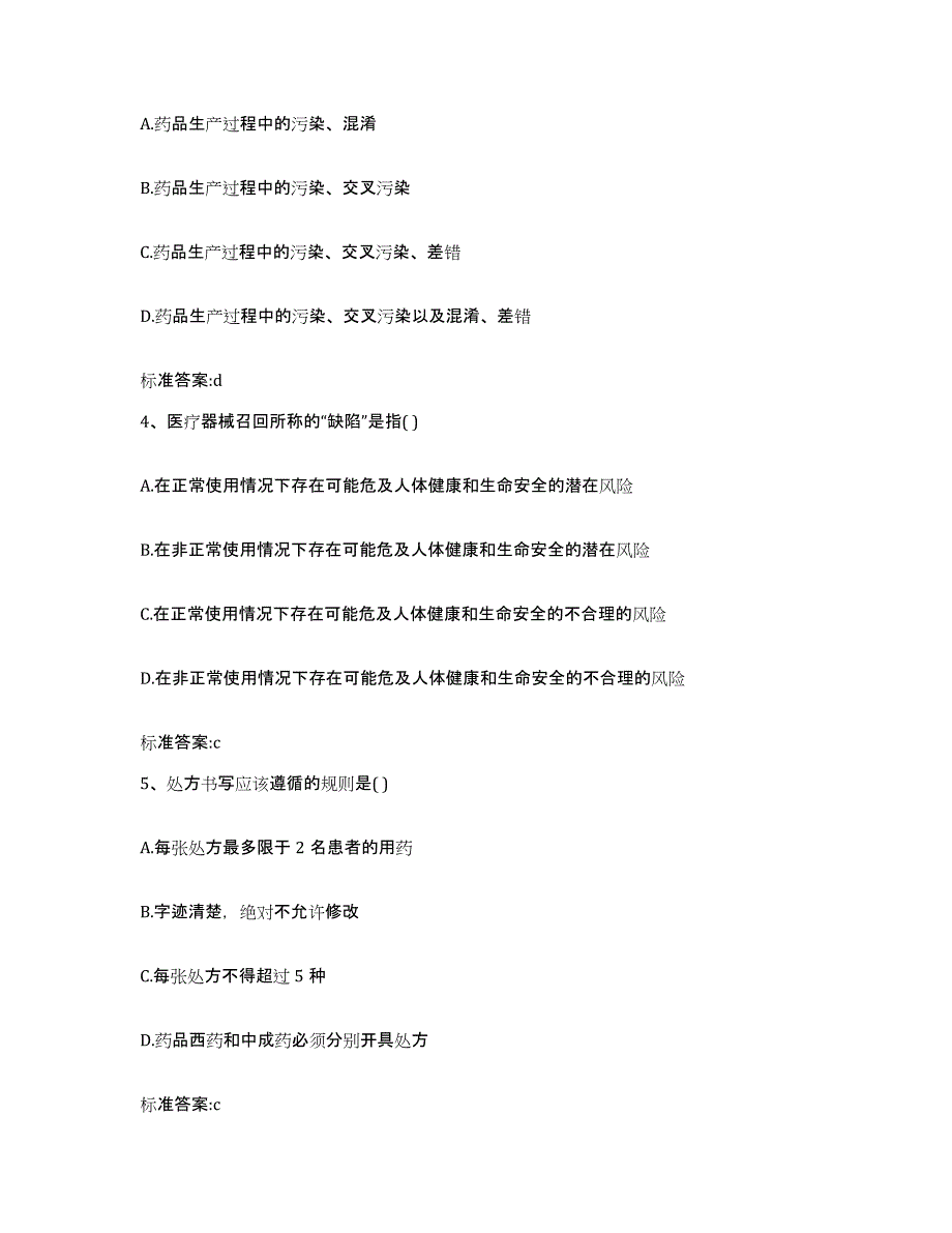 2023-2024年度河北省保定市容城县执业药师继续教育考试练习题及答案_第2页