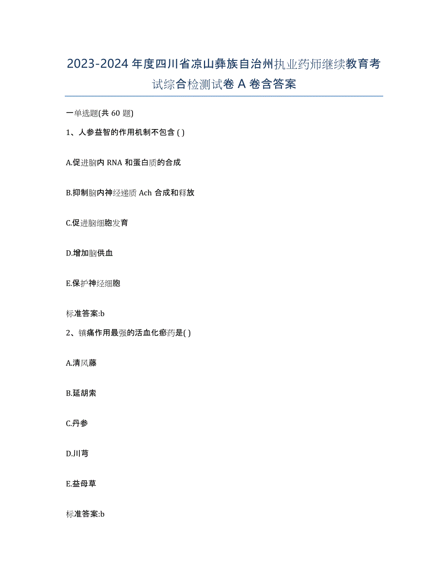 2023-2024年度四川省凉山彝族自治州执业药师继续教育考试综合检测试卷A卷含答案_第1页