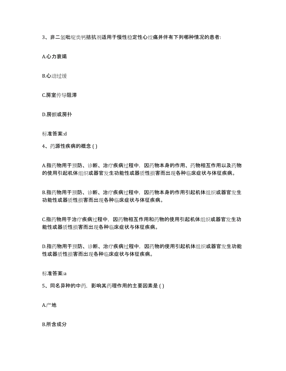 2023-2024年度四川省凉山彝族自治州执业药师继续教育考试综合检测试卷A卷含答案_第2页