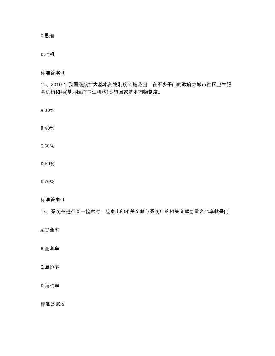 2023-2024年度内蒙古自治区通辽市科尔沁左翼中旗执业药师继续教育考试押题练习试题B卷含答案_第5页