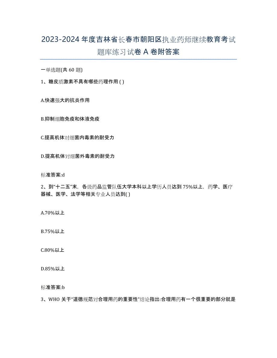 2023-2024年度吉林省长春市朝阳区执业药师继续教育考试题库练习试卷A卷附答案_第1页