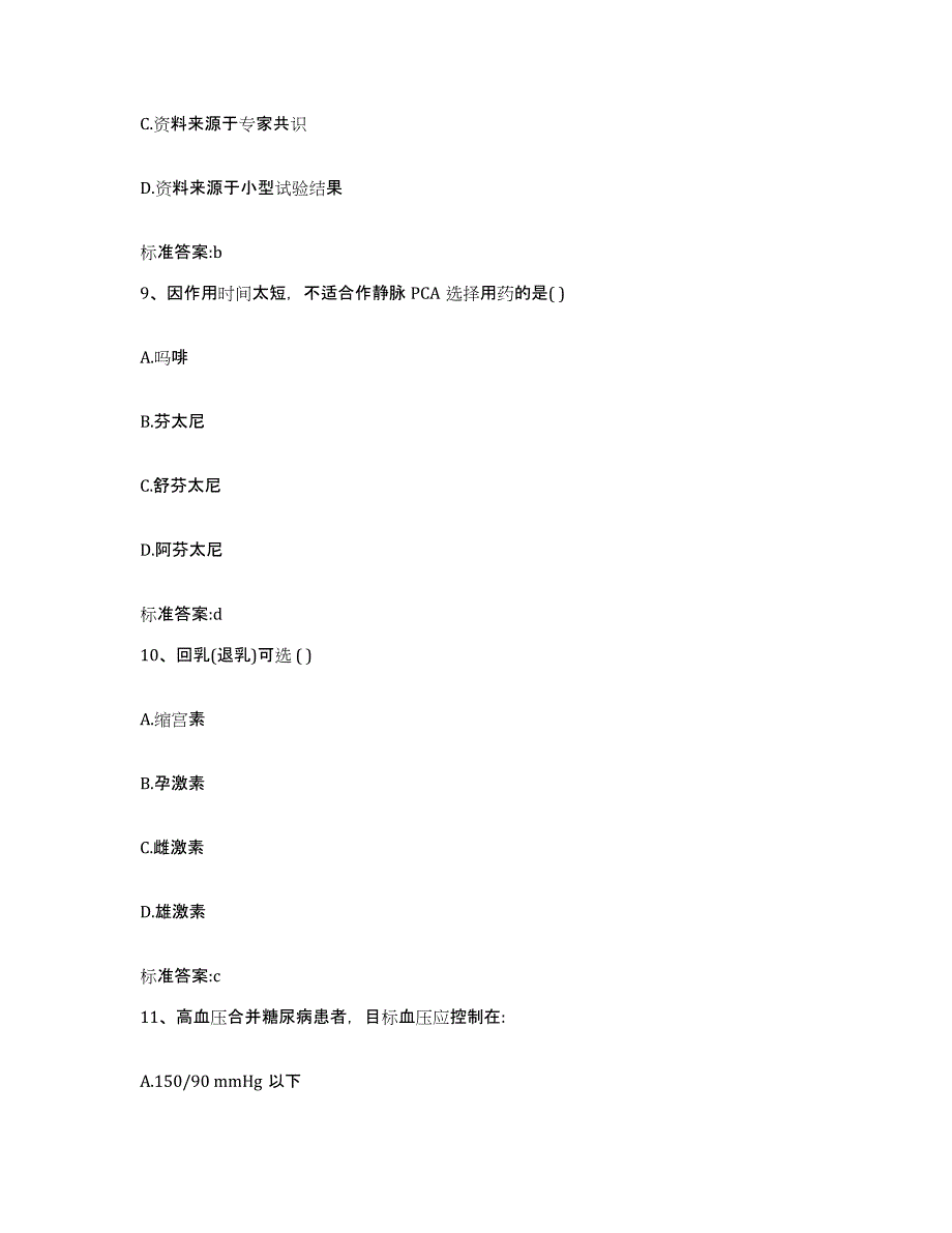 2023-2024年度吉林省长春市朝阳区执业药师继续教育考试题库练习试卷A卷附答案_第4页