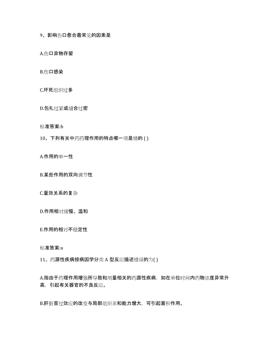 2023-2024年度内蒙古自治区包头市青山区执业药师继续教育考试基础试题库和答案要点_第4页