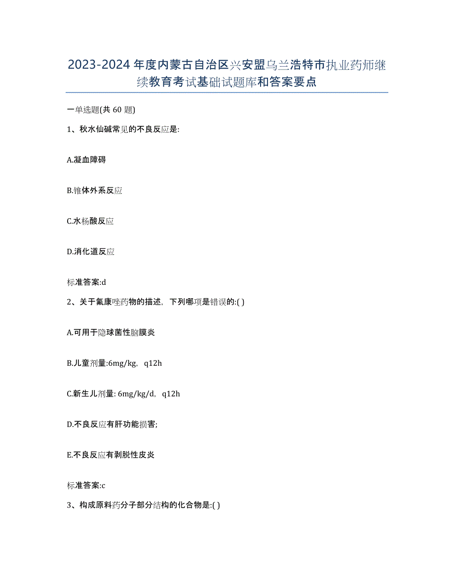 2023-2024年度内蒙古自治区兴安盟乌兰浩特市执业药师继续教育考试基础试题库和答案要点_第1页