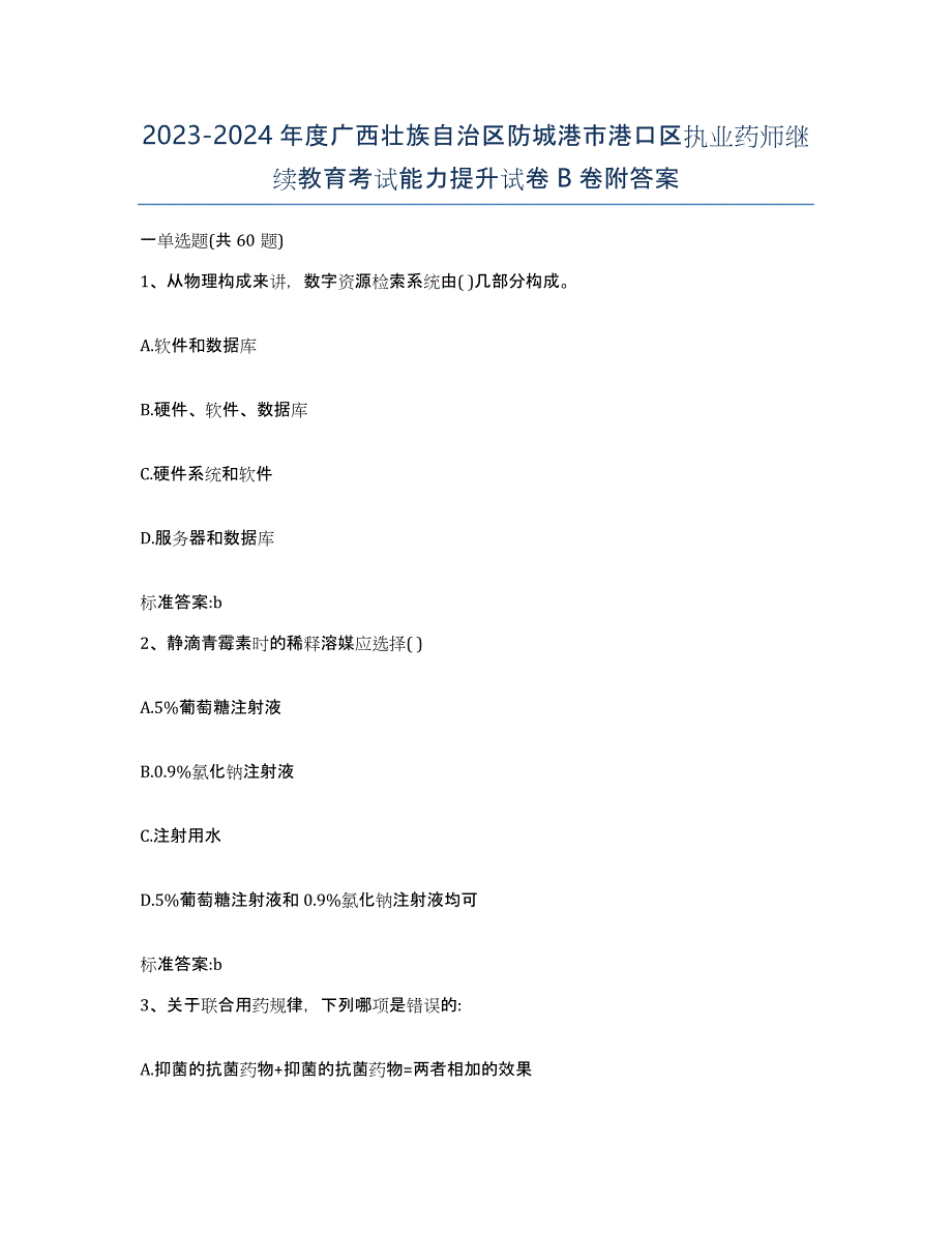 2023-2024年度广西壮族自治区防城港市港口区执业药师继续教育考试能力提升试卷B卷附答案_第1页