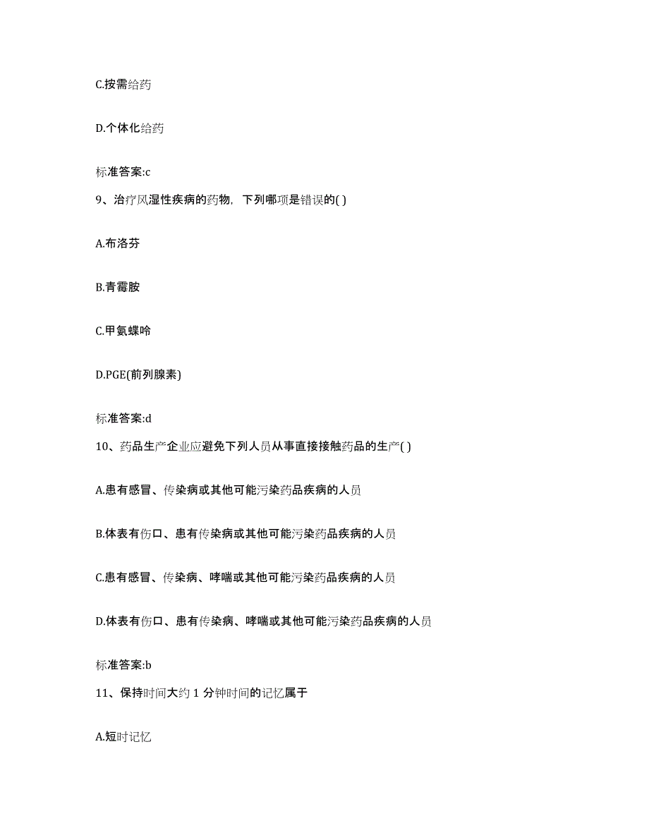 2023-2024年度广西壮族自治区防城港市港口区执业药师继续教育考试能力提升试卷B卷附答案_第4页