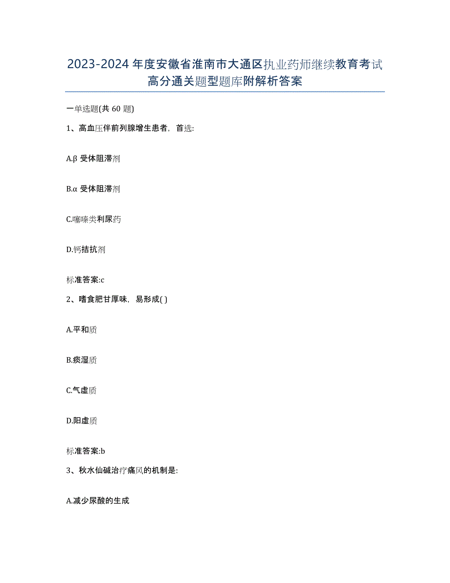 2023-2024年度安徽省淮南市大通区执业药师继续教育考试高分通关题型题库附解析答案_第1页