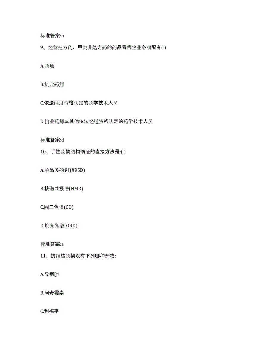 2023-2024年度安徽省淮南市大通区执业药师继续教育考试高分通关题型题库附解析答案_第4页