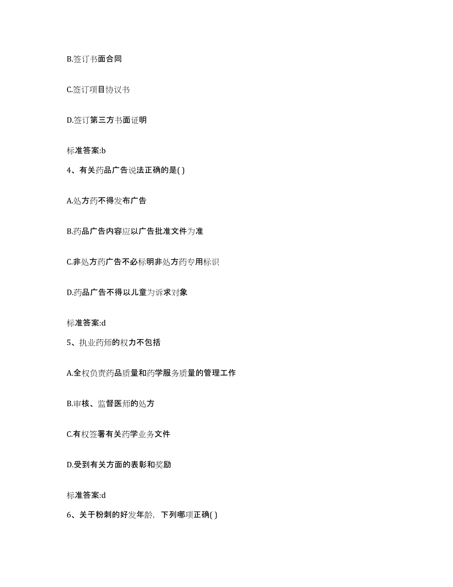 2023-2024年度安徽省黄山市黄山区执业药师继续教育考试模拟预测参考题库及答案_第2页