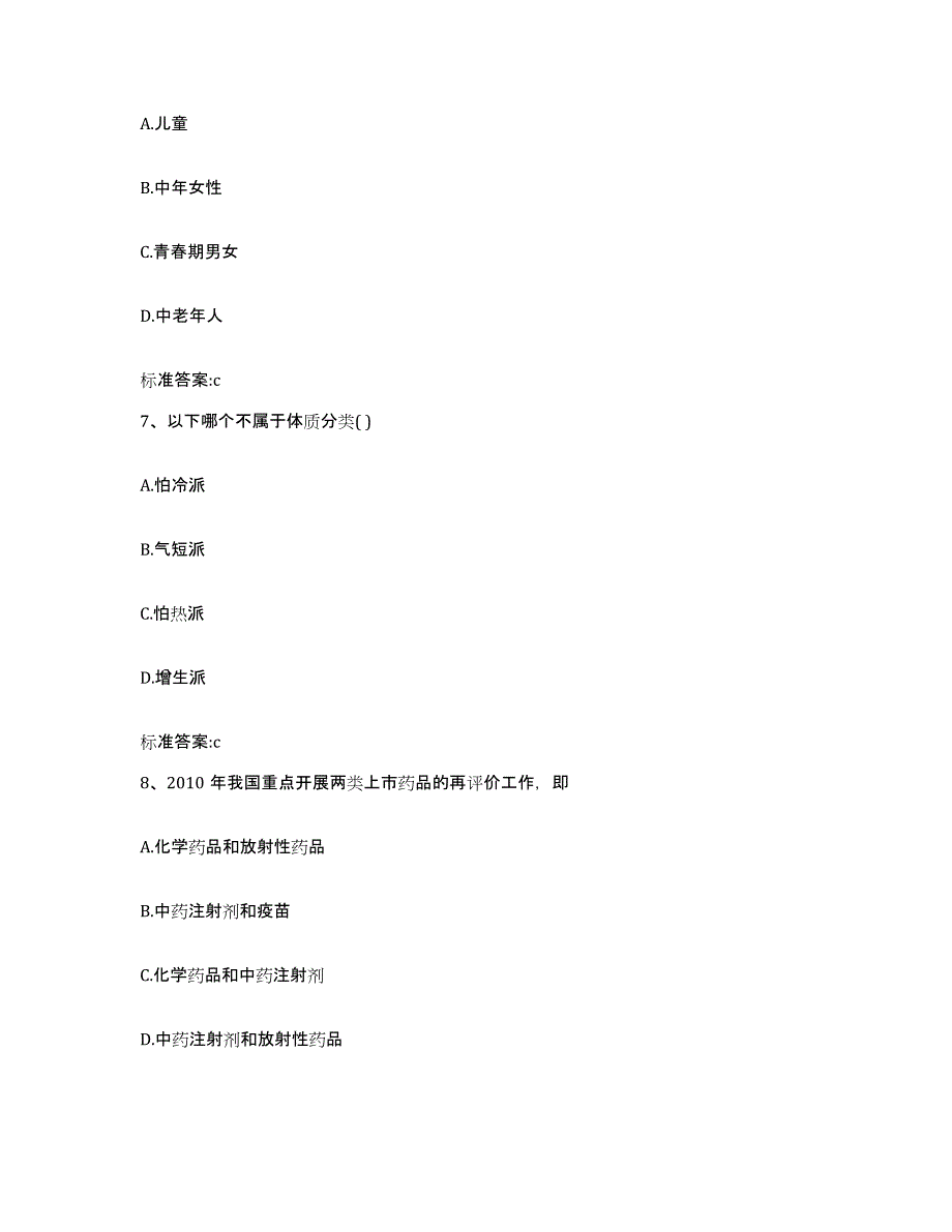 2023-2024年度安徽省黄山市黄山区执业药师继续教育考试模拟预测参考题库及答案_第3页