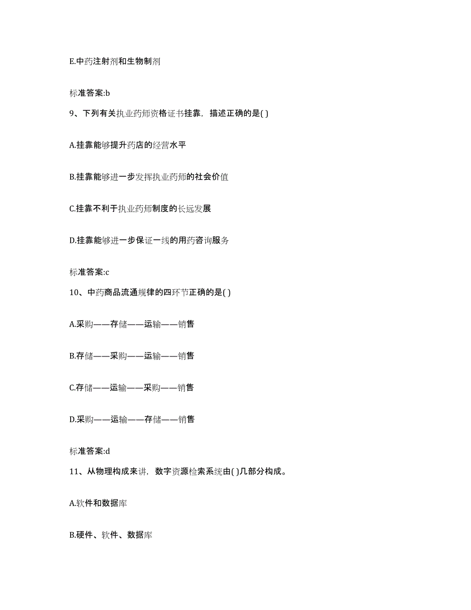 2023-2024年度安徽省黄山市黄山区执业药师继续教育考试模拟预测参考题库及答案_第4页